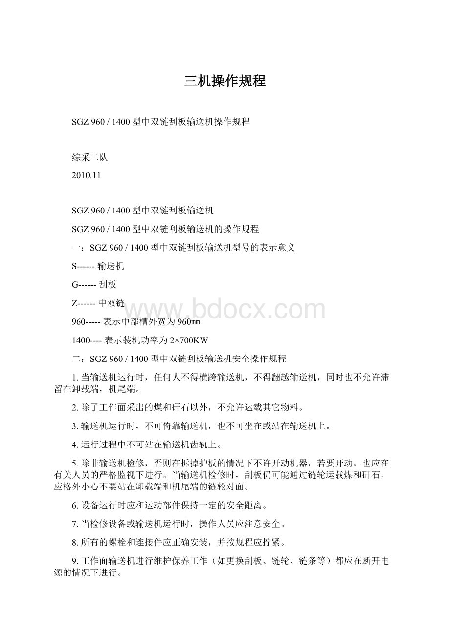 三机操作规程Word文件下载.docx