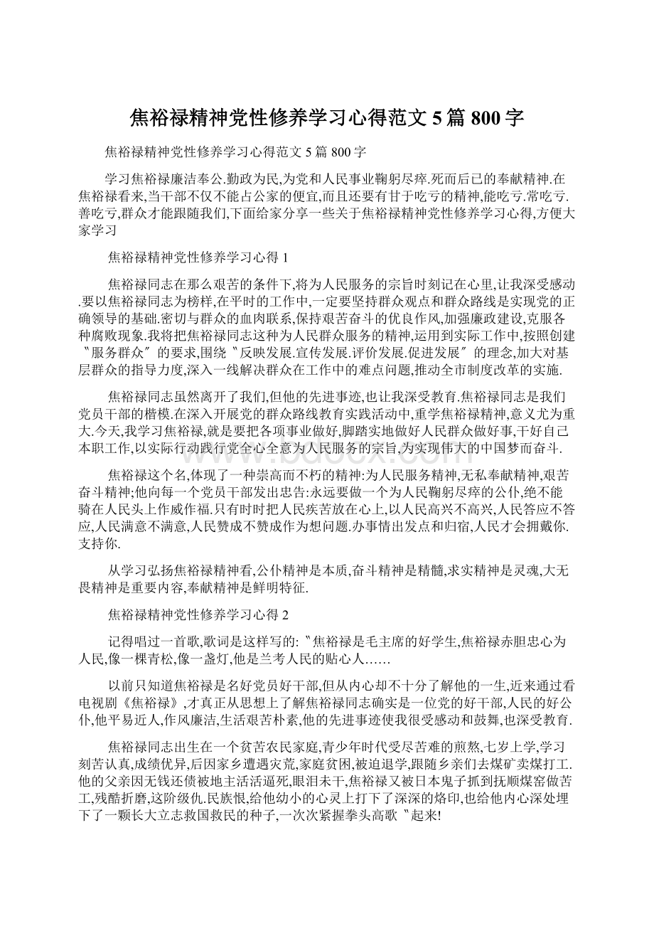 焦裕禄精神党性修养学习心得范文5篇800字.docx_第1页