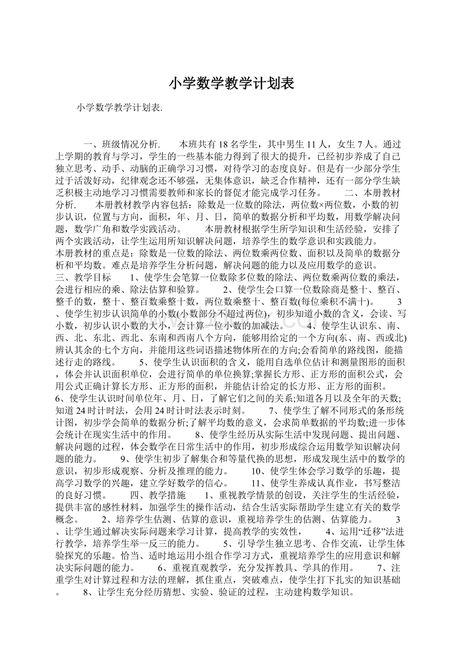 小学数学教学计划表文档格式.docx