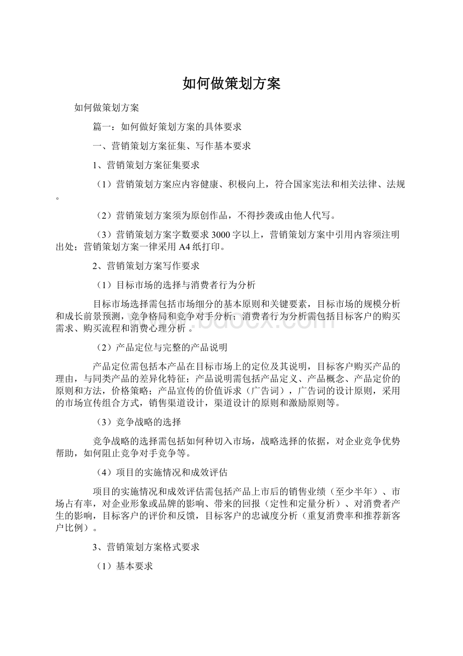 如何做策划方案.docx