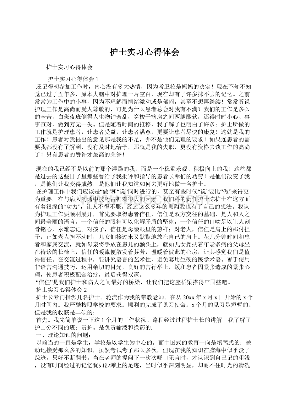 护士实习心得体会Word文档格式.docx_第1页