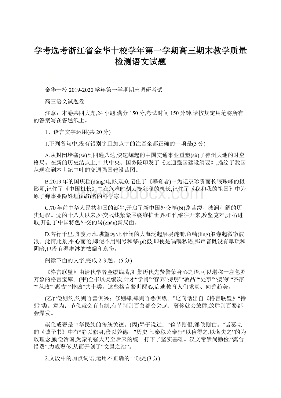 学考选考浙江省金华十校学年第一学期高三期末教学质量检测语文试题Word下载.docx