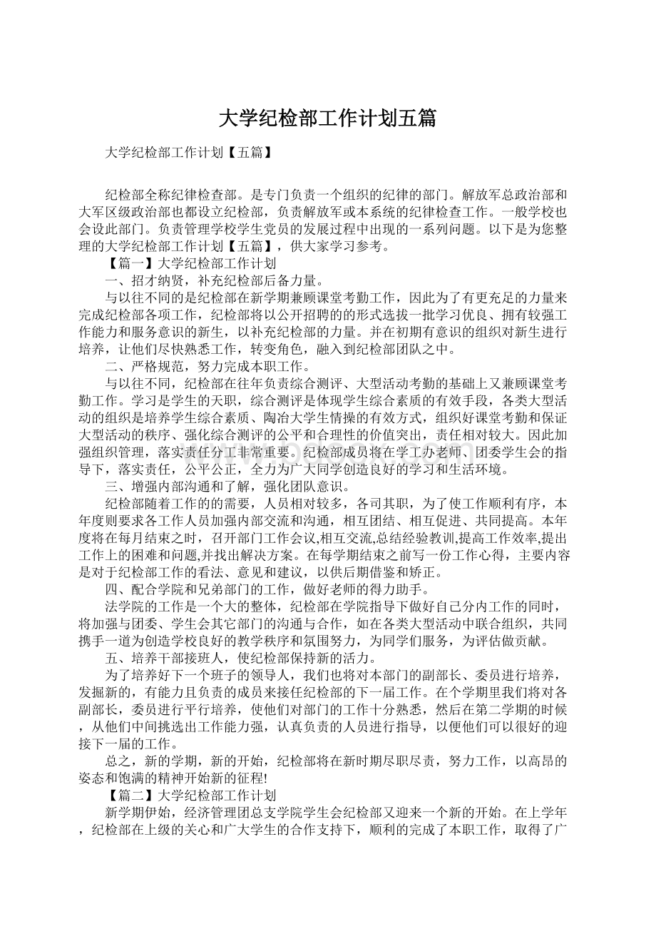 大学纪检部工作计划五篇.docx_第1页