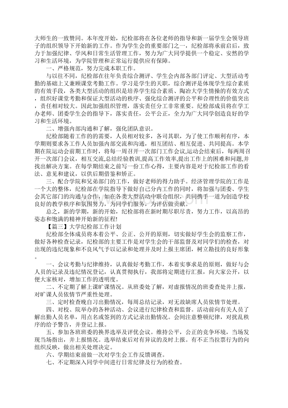 大学纪检部工作计划五篇.docx_第2页