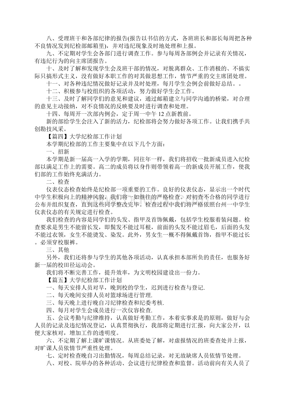 大学纪检部工作计划五篇.docx_第3页