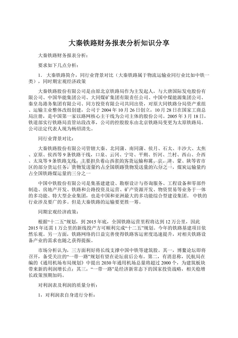 大秦铁路财务报表分析知识分享Word格式文档下载.docx_第1页