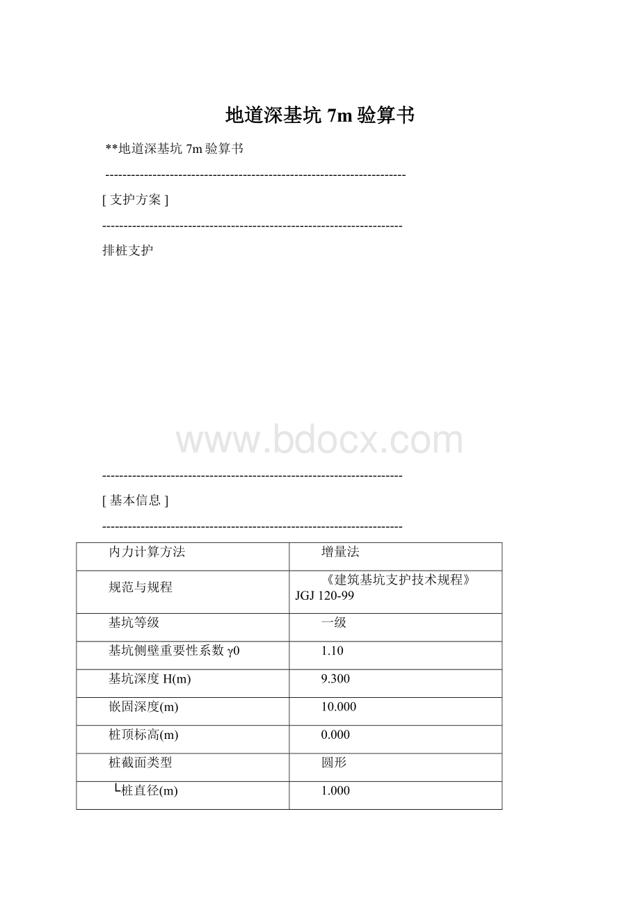 地道深基坑7m验算书.docx