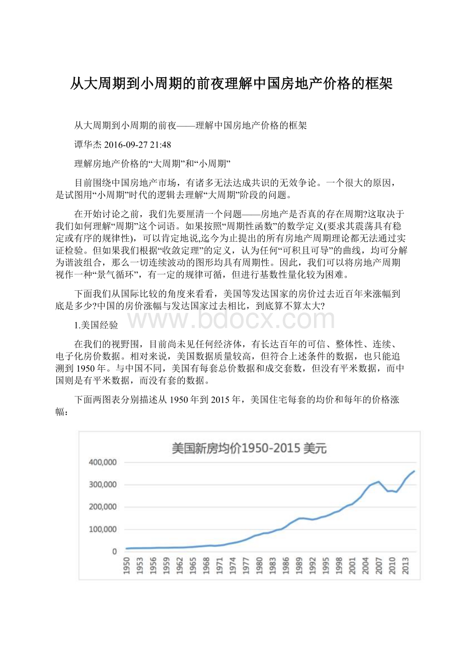 从大周期到小周期的前夜理解中国房地产价格的框架.docx_第1页