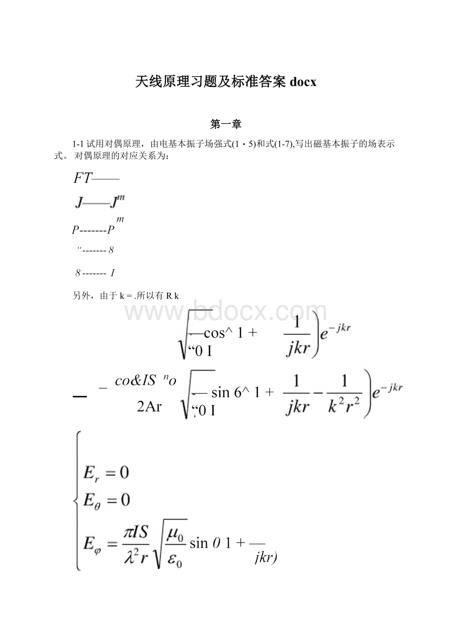 天线原理习题及标准答案docx.docx_第1页