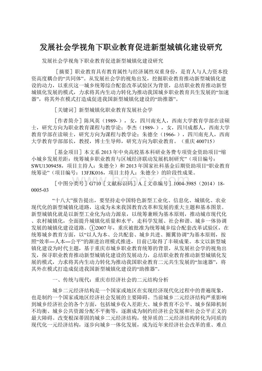 发展社会学视角下职业教育促进新型城镇化建设研究.docx