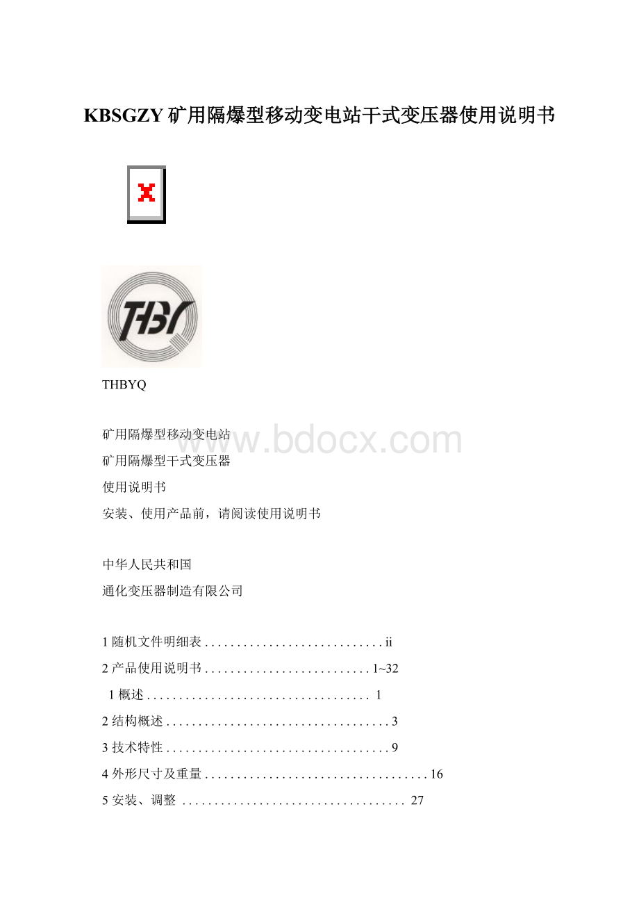 KBSGZY矿用隔爆型移动变电站干式变压器使用说明书Word格式.docx_第1页