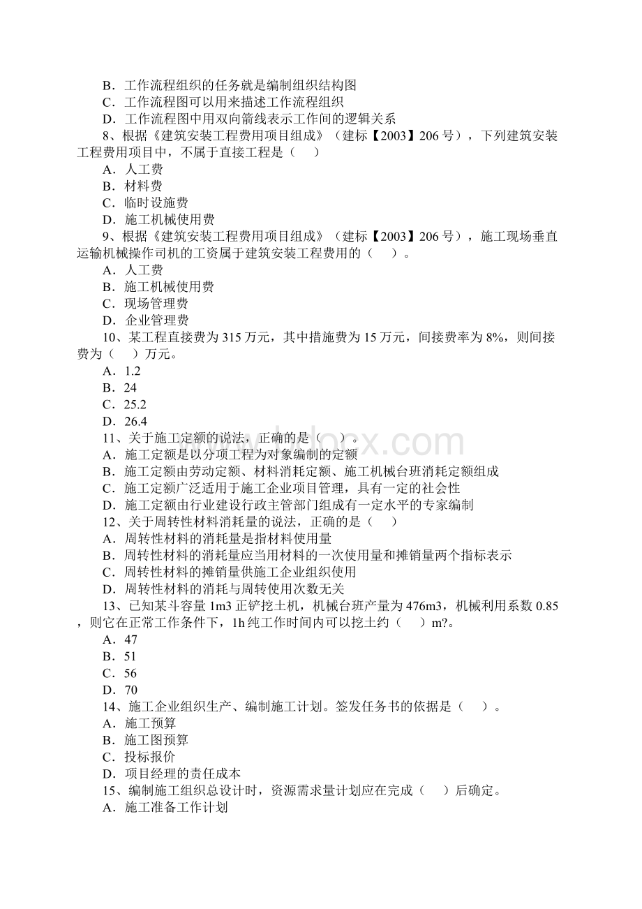 二级建造师《建设工程施工管理》试题及答案1.docx_第2页