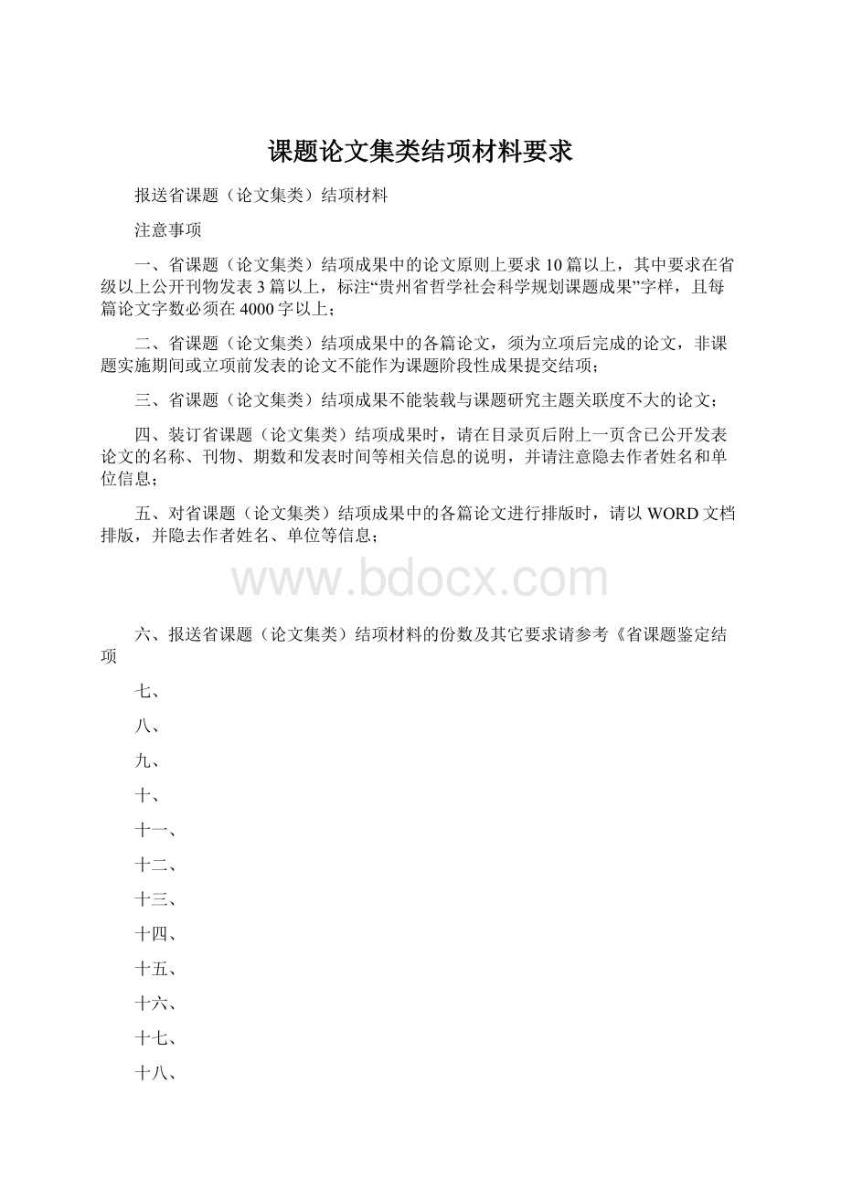 课题论文集类结项材料要求Word下载.docx_第1页