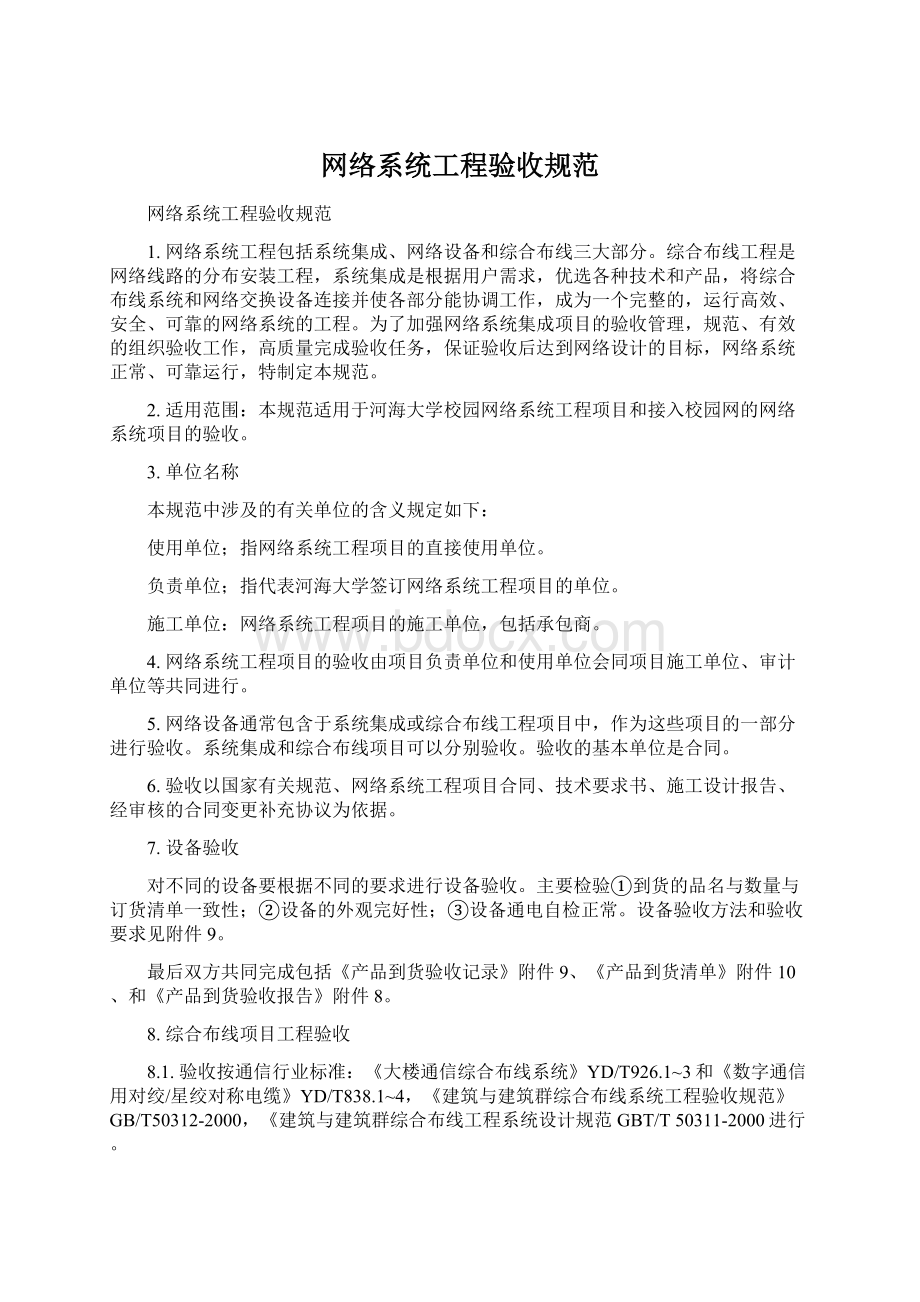 网络系统工程验收规范Word文档下载推荐.docx