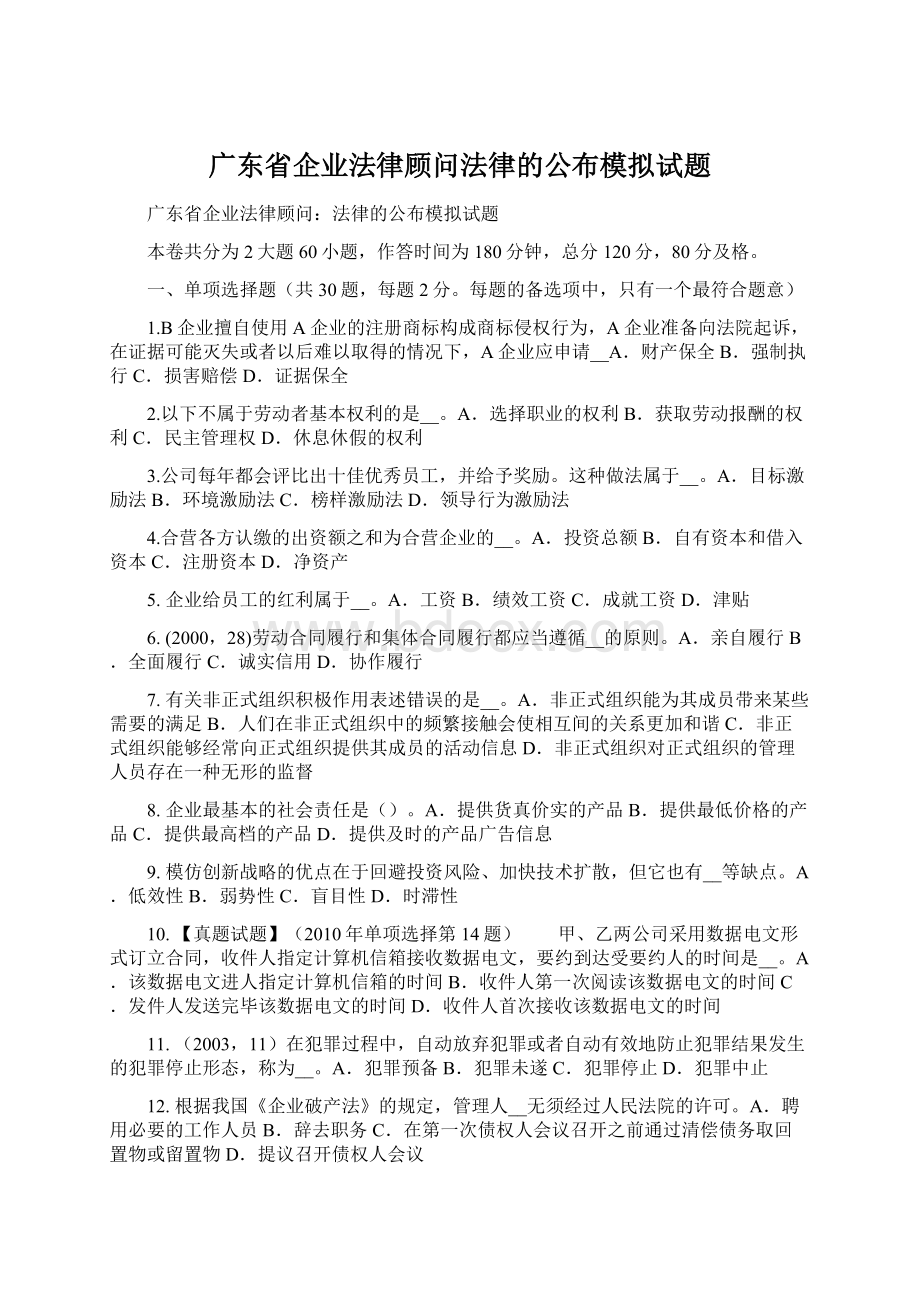 广东省企业法律顾问法律的公布模拟试题.docx