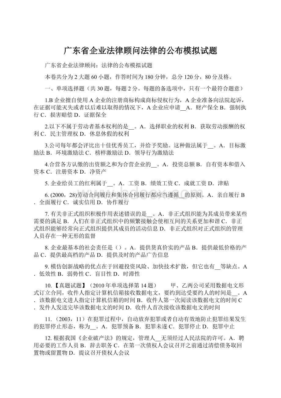 广东省企业法律顾问法律的公布模拟试题Word格式.docx