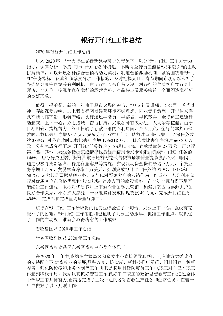 银行开门红工作总结Word文档格式.docx