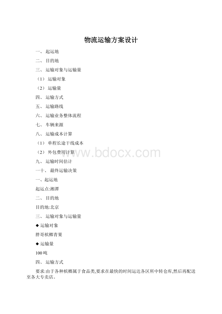 物流运输方案设计Word下载.docx