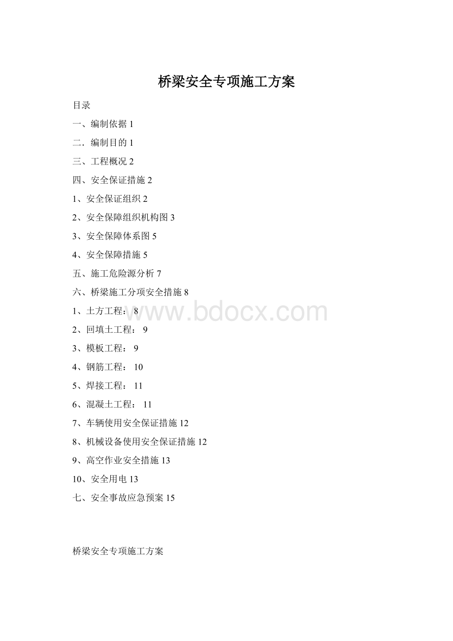 桥梁安全专项施工方案Word格式文档下载.docx_第1页