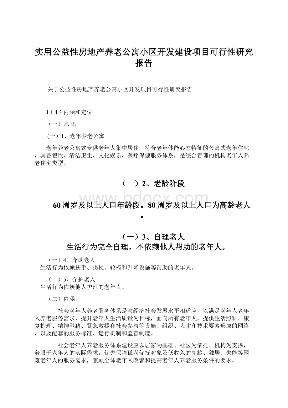 实用公益性房地产养老公寓小区开发建设项目可行性研究报告Word下载.docx