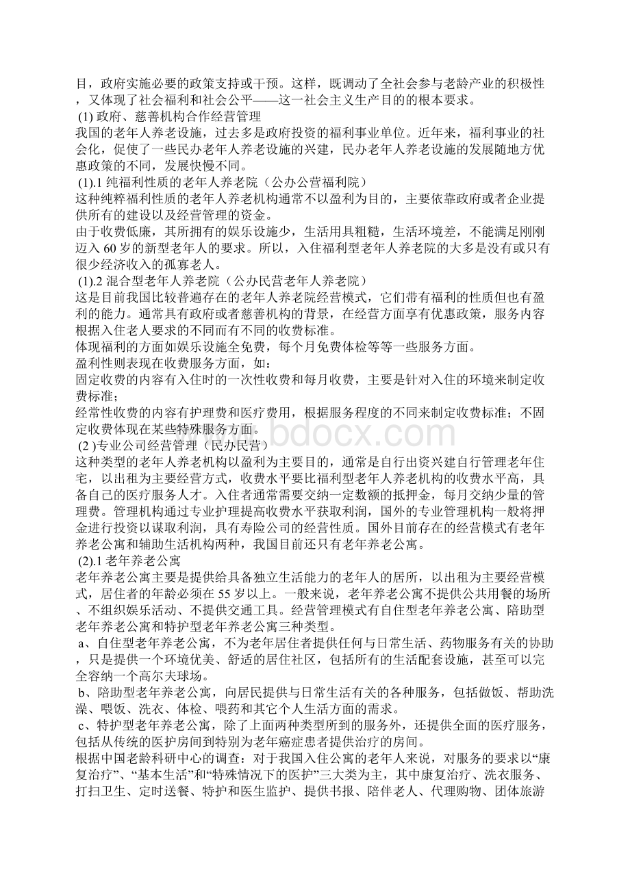 实用公益性房地产养老公寓小区开发建设项目可行性研究报告.docx_第3页