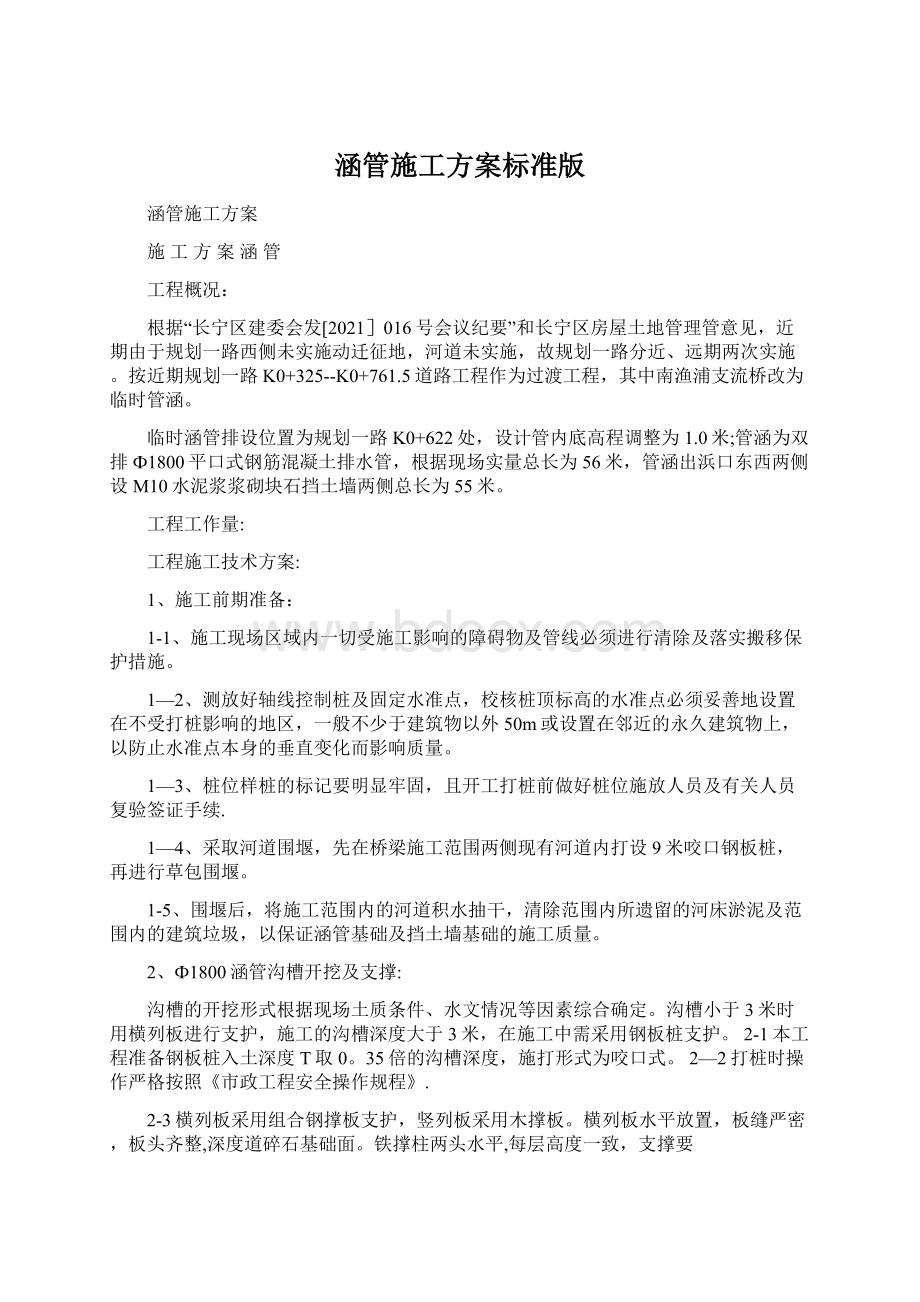 涵管施工方案标准版Word格式文档下载.docx