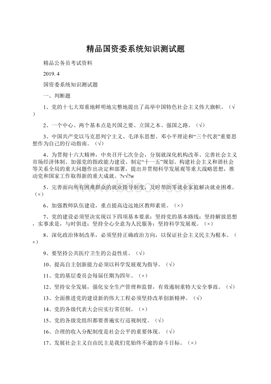 精品国资委系统知识测试题Word格式文档下载.docx_第1页