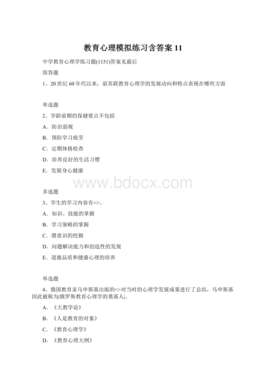 教育心理模拟练习含答案11文档格式.docx_第1页