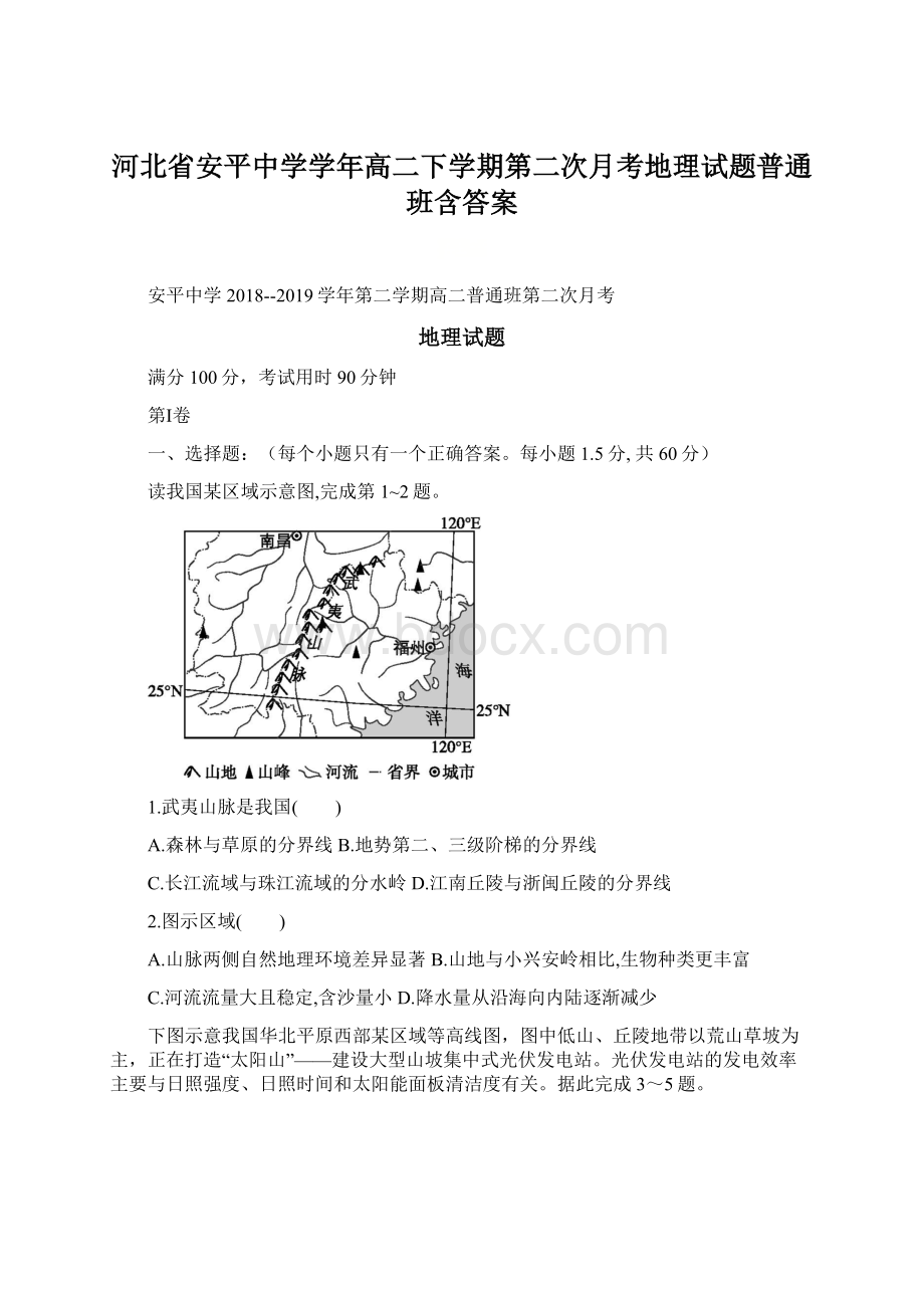 河北省安平中学学年高二下学期第二次月考地理试题普通班含答案.docx_第1页