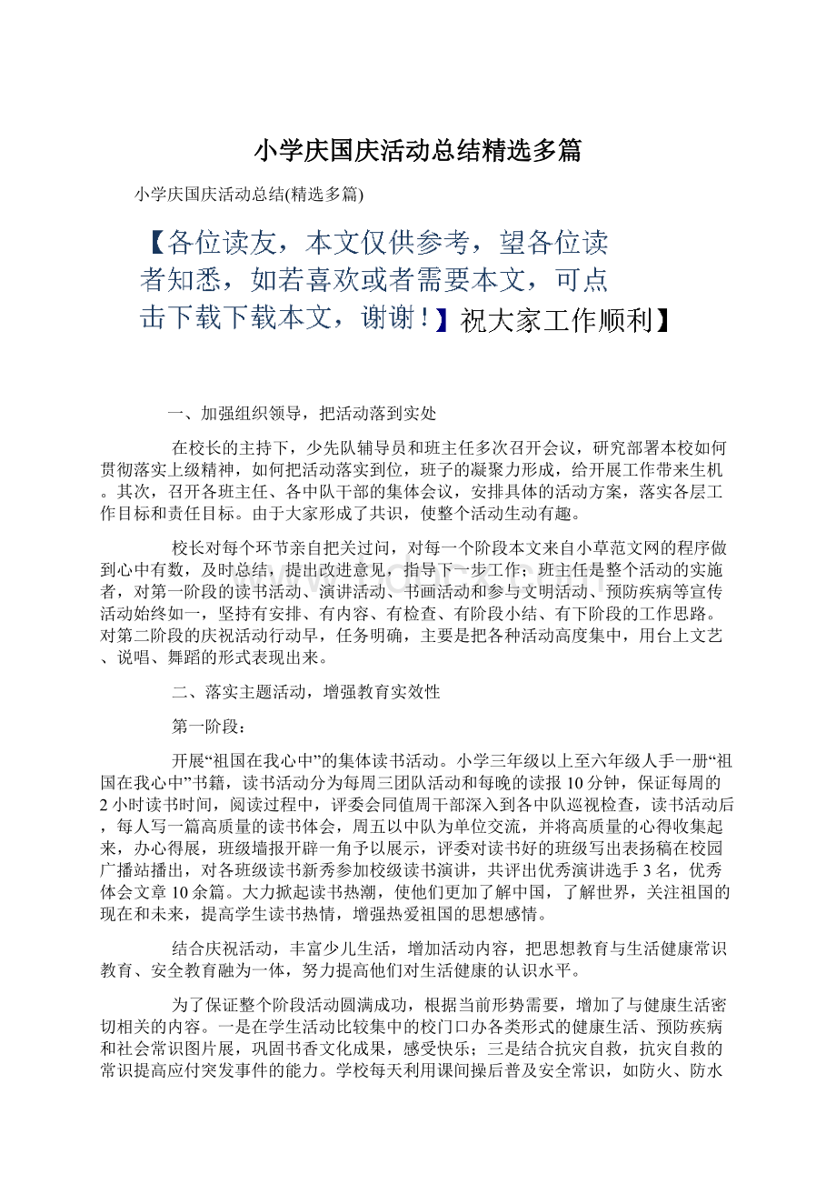 小学庆国庆活动总结精选多篇Word下载.docx_第1页