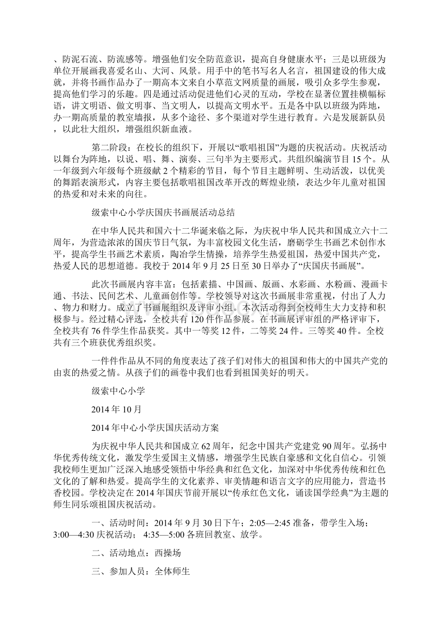 小学庆国庆活动总结精选多篇Word下载.docx_第2页