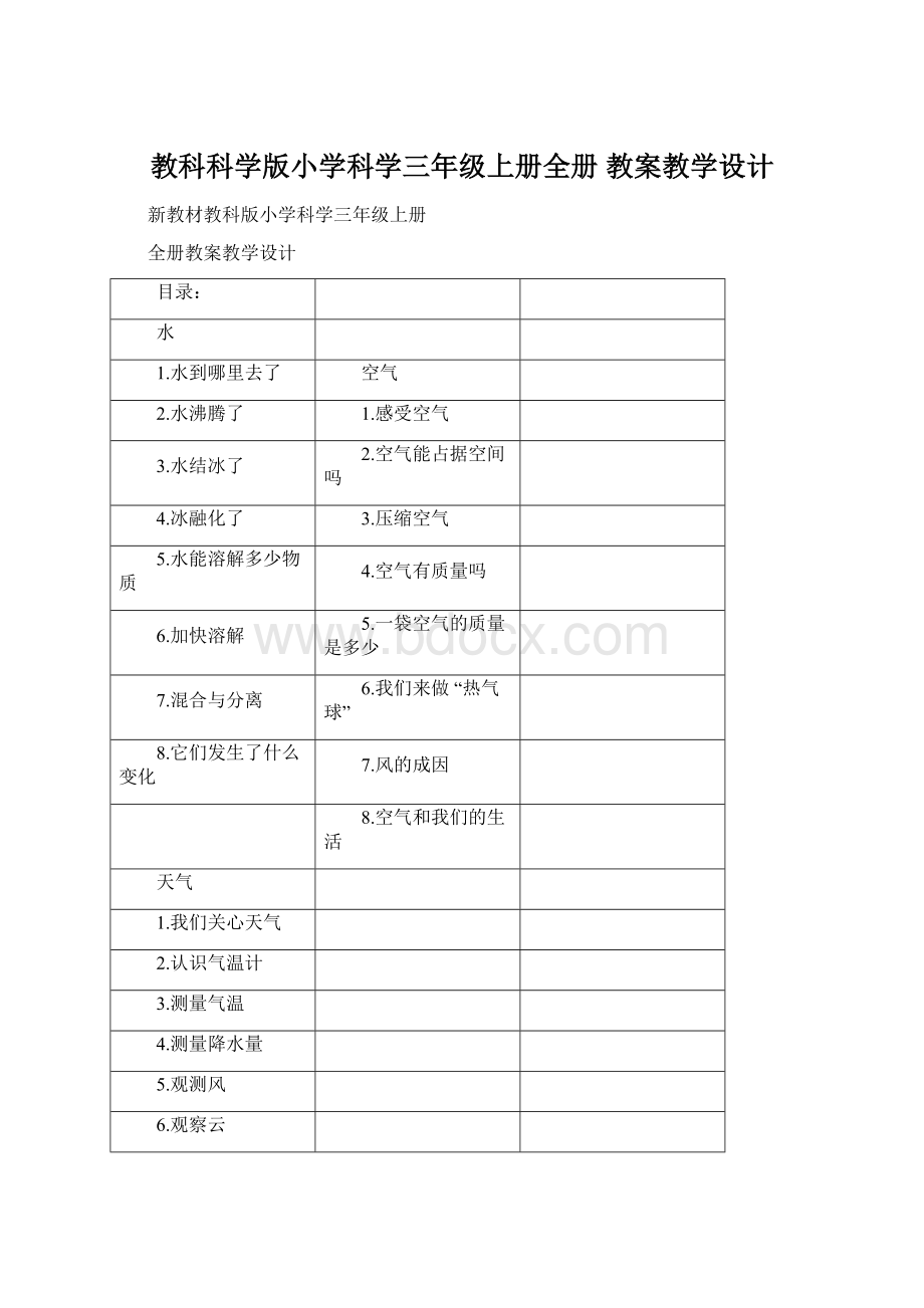 教科科学版小学科学三年级上册全册 教案教学设计文档格式.docx