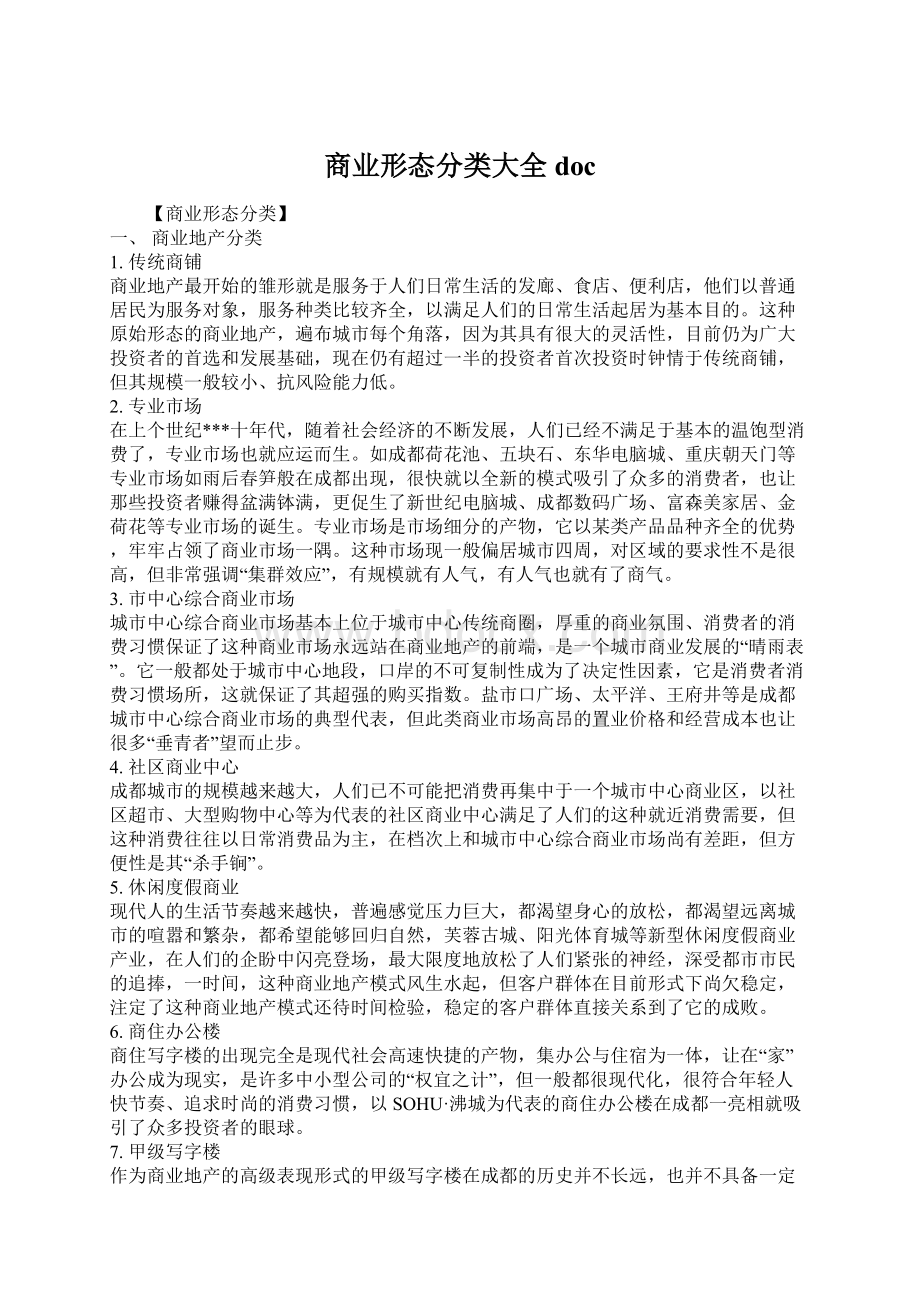 商业形态分类大全docWord格式.docx_第1页