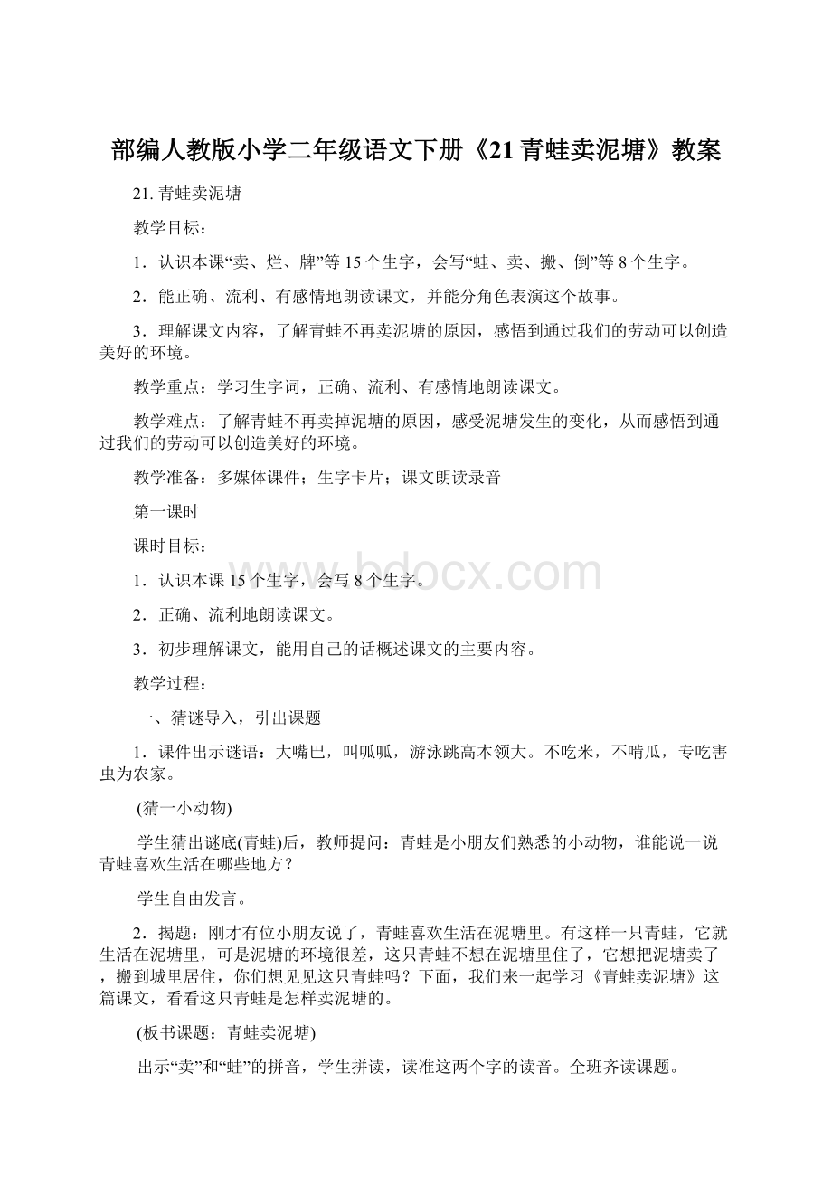 部编人教版小学二年级语文下册《21青蛙卖泥塘》教案文档格式.docx_第1页