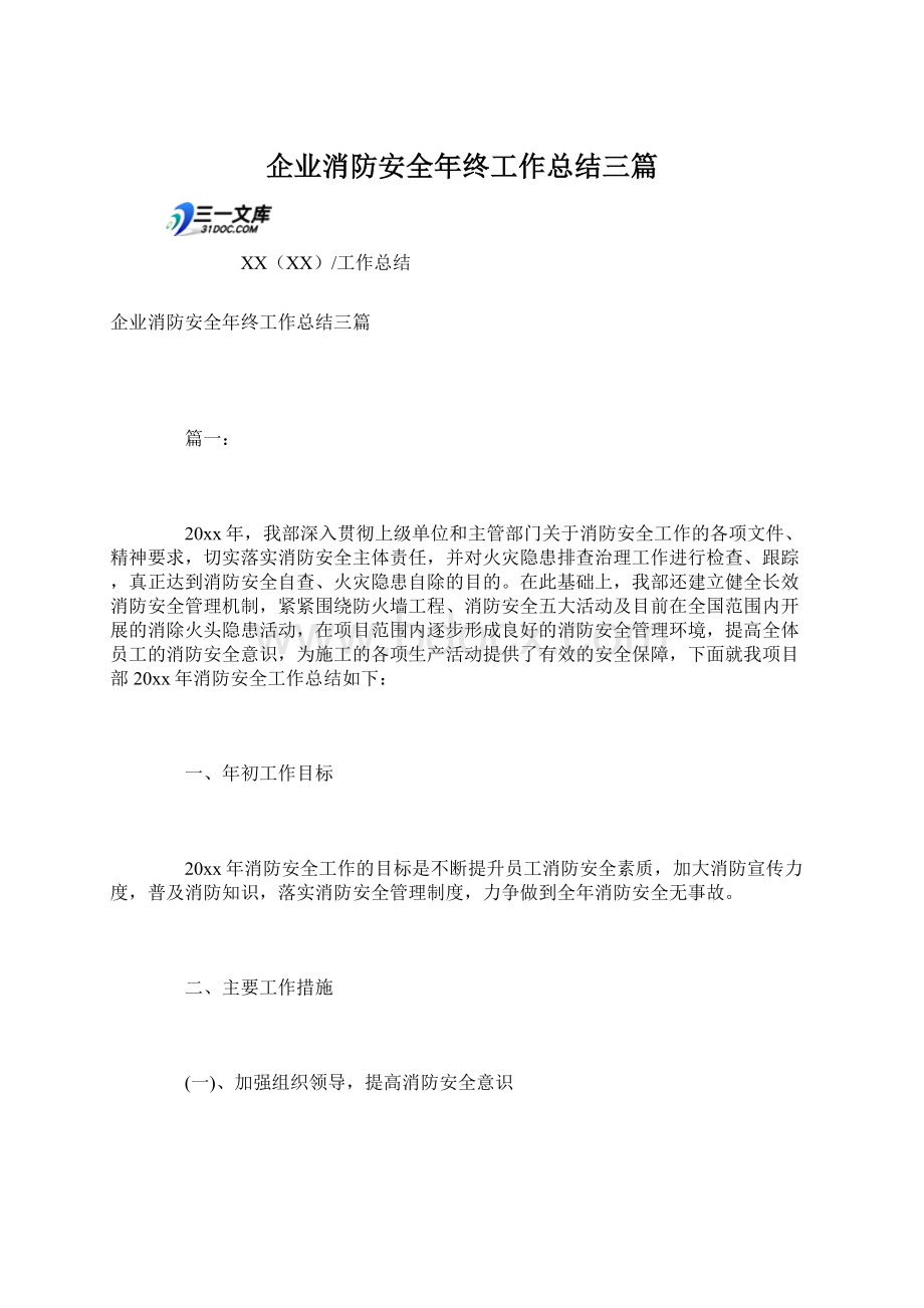 企业消防安全年终工作总结三篇文档格式.docx_第1页