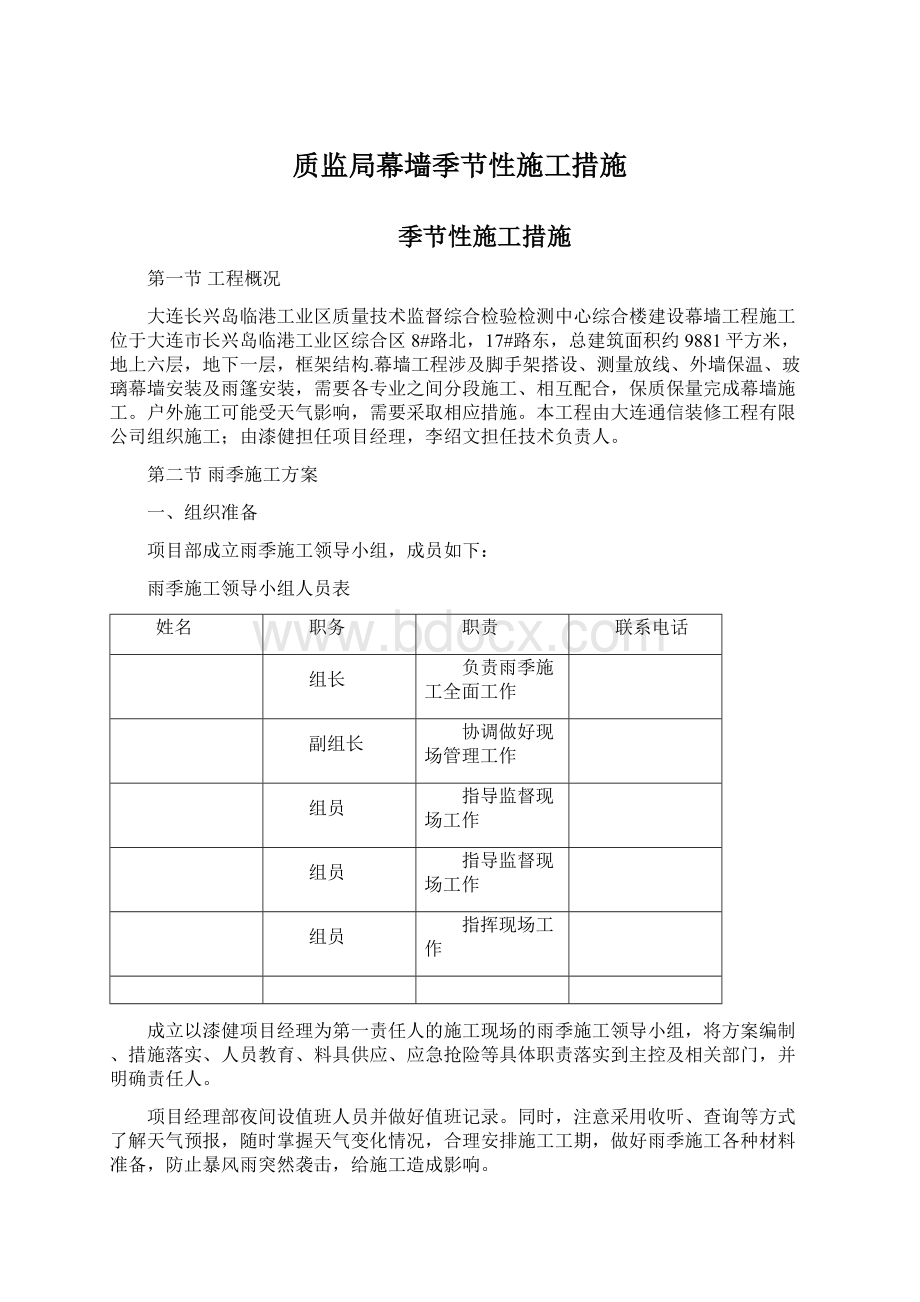 质监局幕墙季节性施工措施Word格式.docx