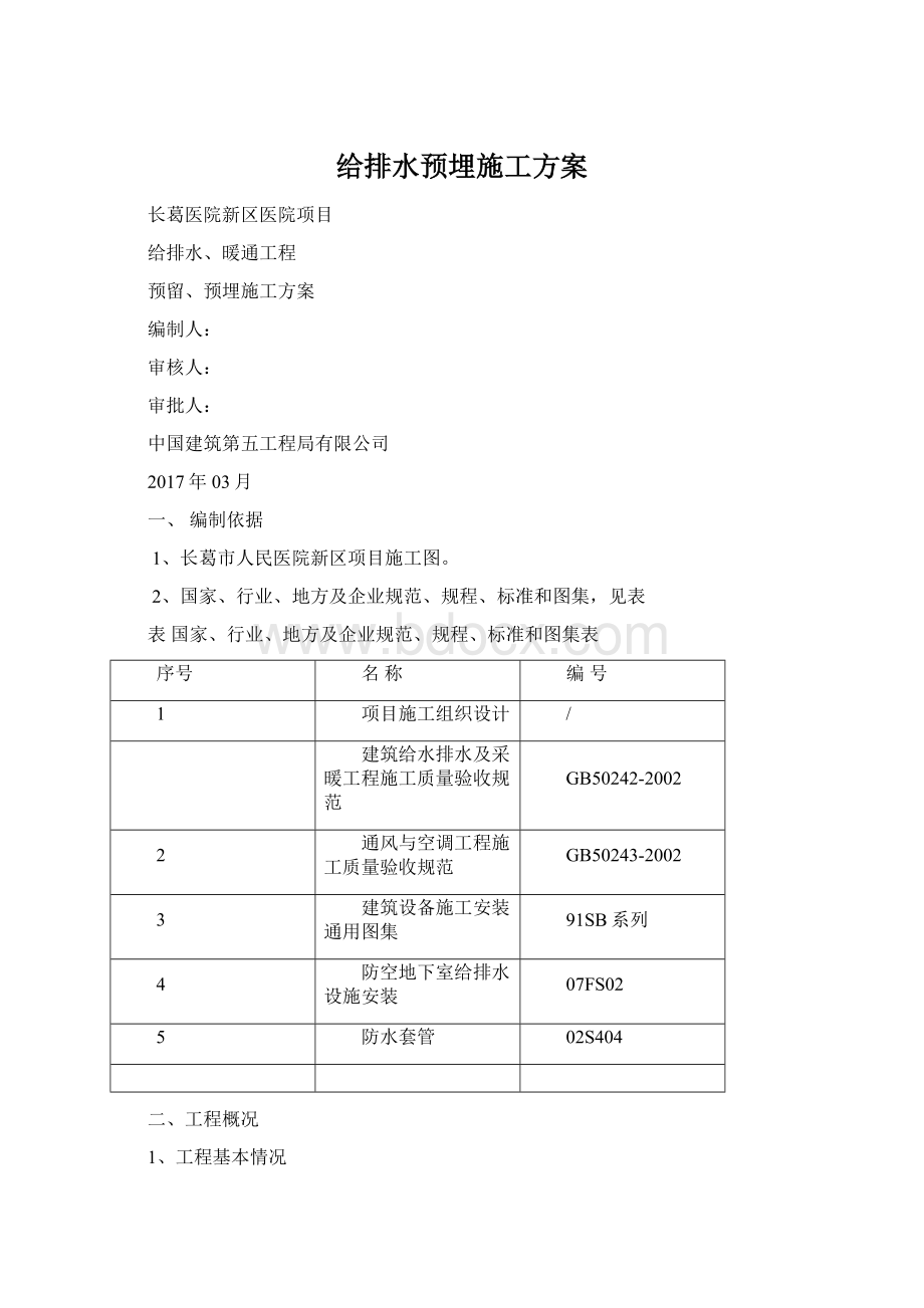 给排水预埋施工方案.docx_第1页