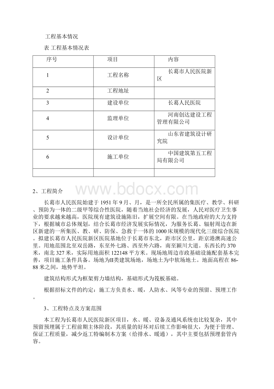 给排水预埋施工方案.docx_第2页