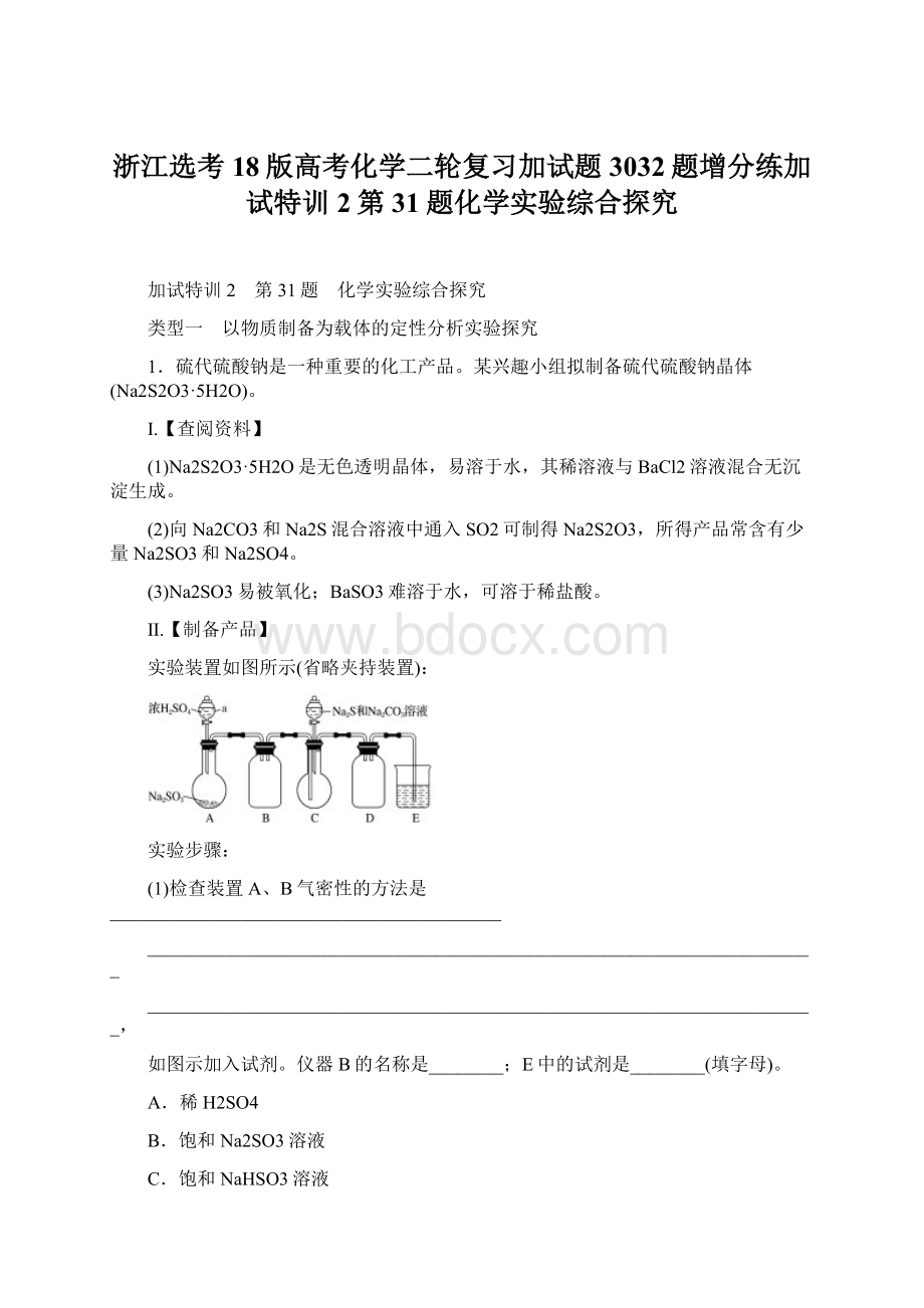 浙江选考18版高考化学二轮复习加试题3032题增分练加试特训2第31题化学实验综合探究.docx_第1页