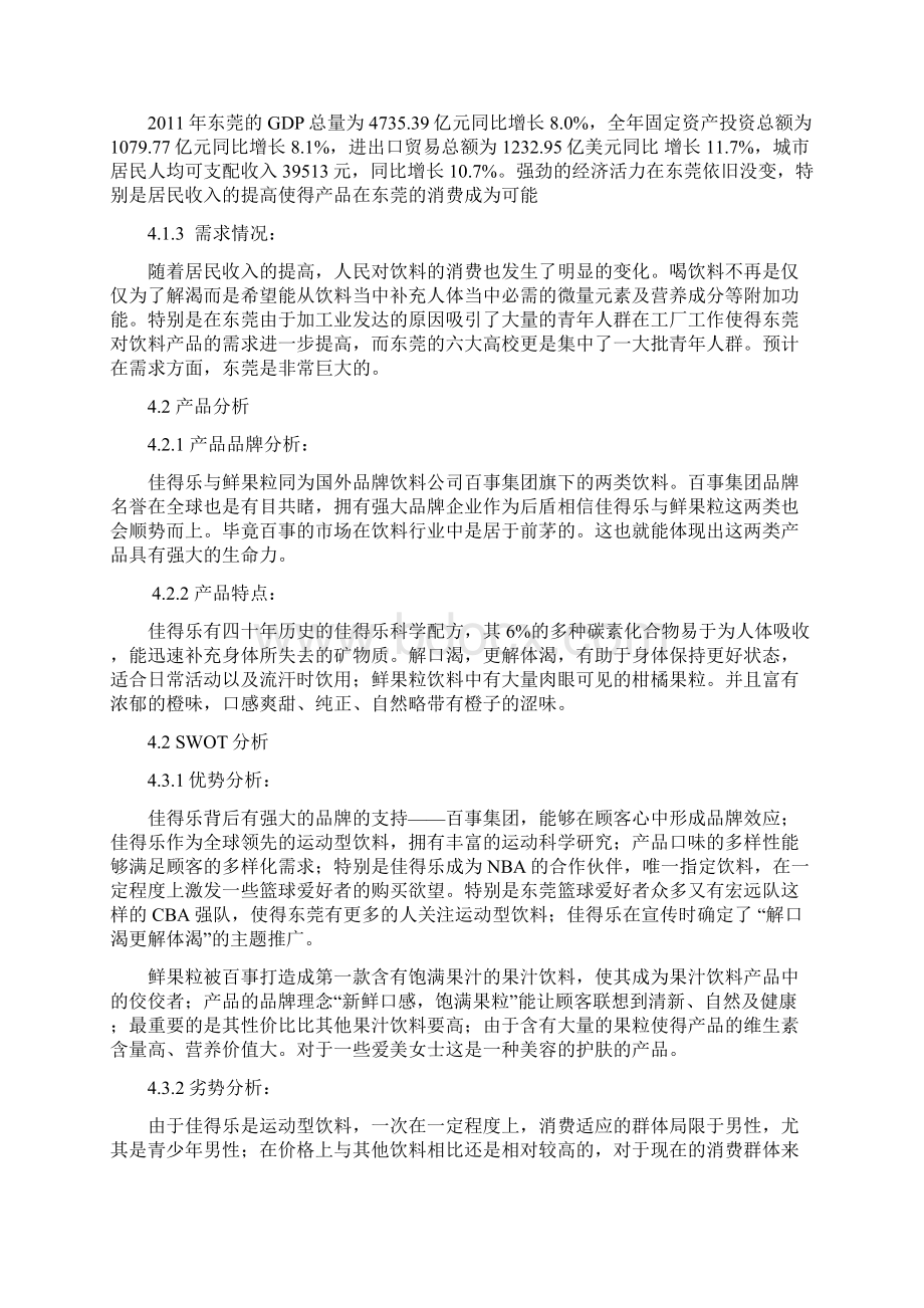 强烈推荐佳得乐鲜果粒的营销方案策划书.docx_第2页