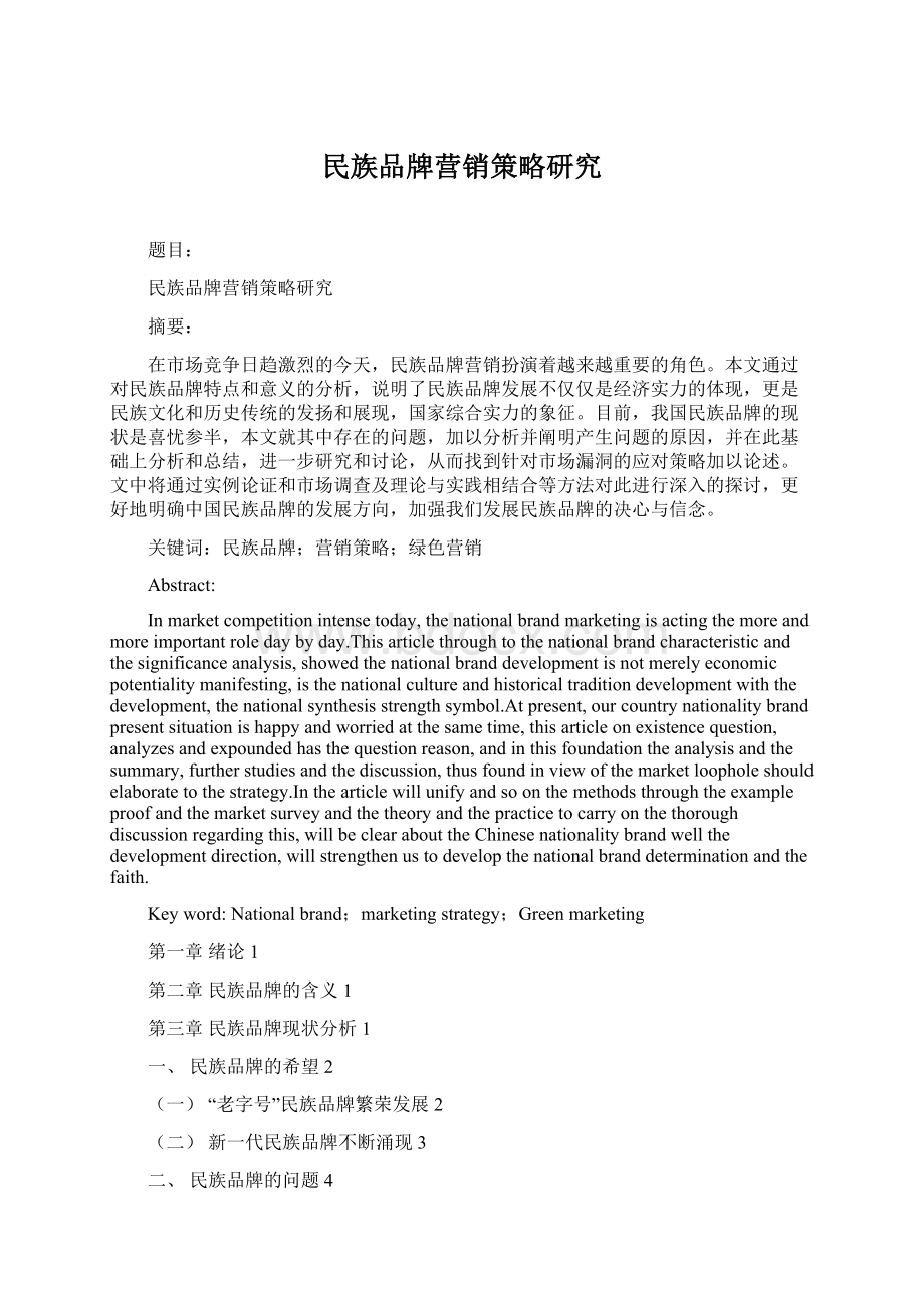 民族品牌营销策略研究Word格式.docx_第1页