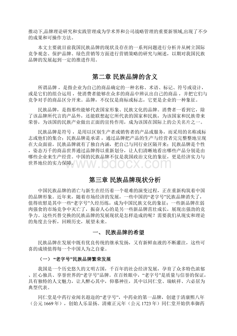 民族品牌营销策略研究Word格式.docx_第3页