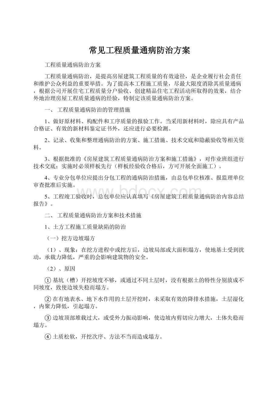 常见工程质量通病防治方案Word下载.docx_第1页