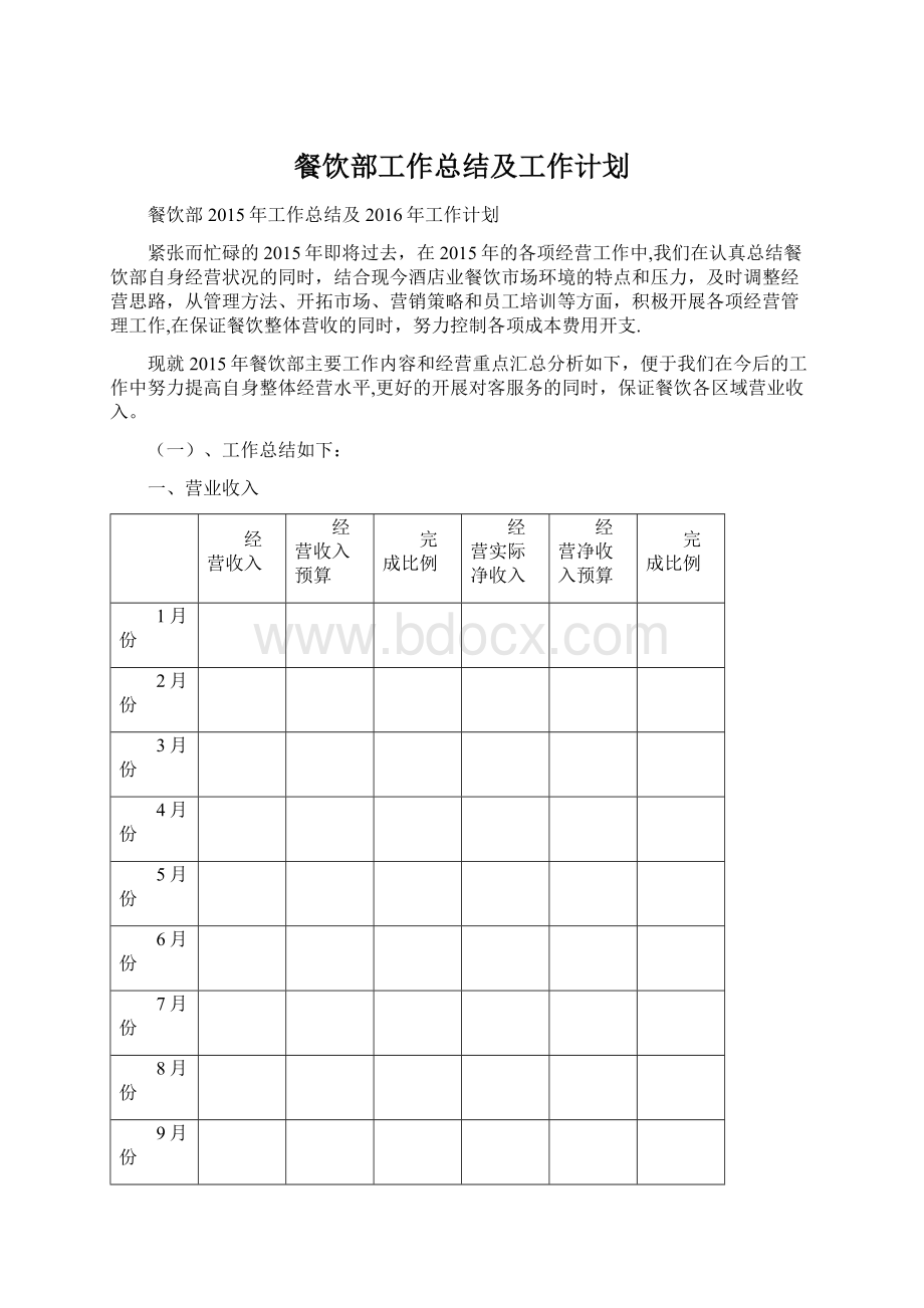 餐饮部工作总结及工作计划.docx_第1页