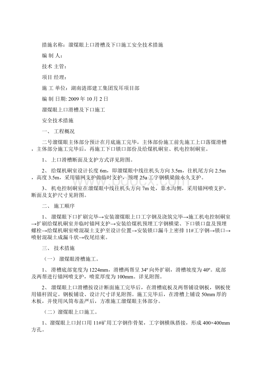 溜煤眼下口施工安全技术措施.docx_第2页