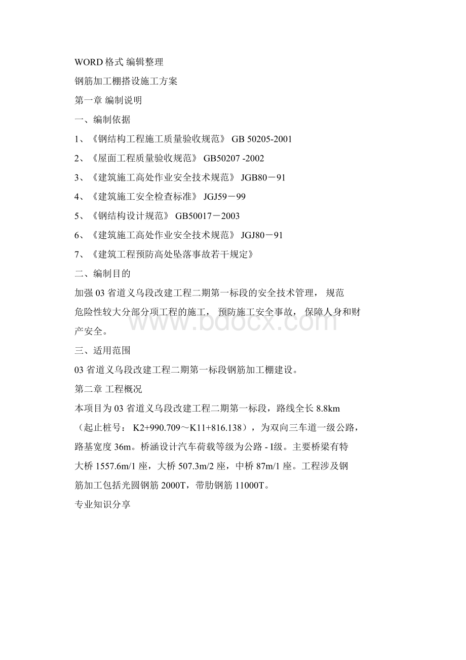 钢筋加工棚搭设施工组织方案Word格式.docx_第2页