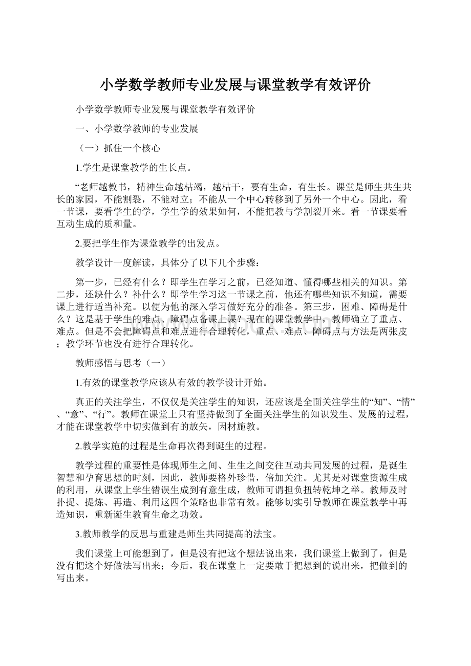 小学数学教师专业发展与课堂教学有效评价.docx_第1页