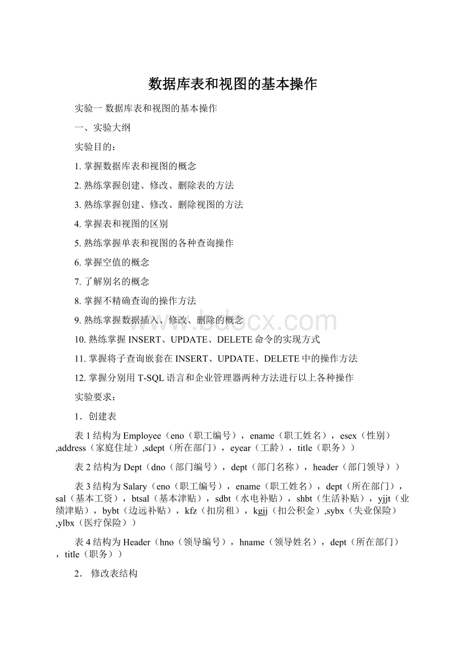 数据库表和视图的基本操作.docx_第1页