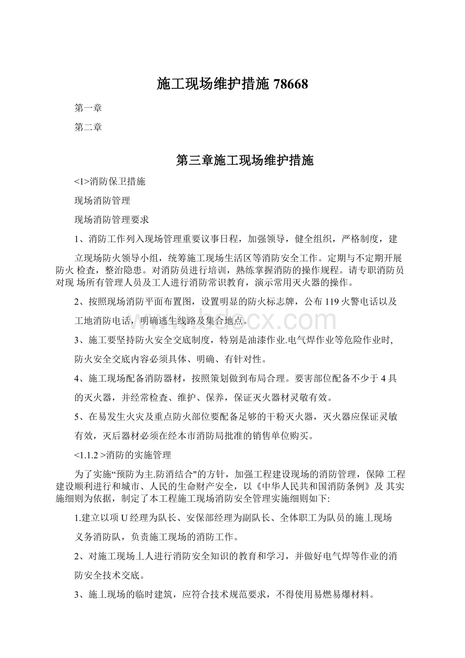 施工现场维护措施78668Word下载.docx_第1页