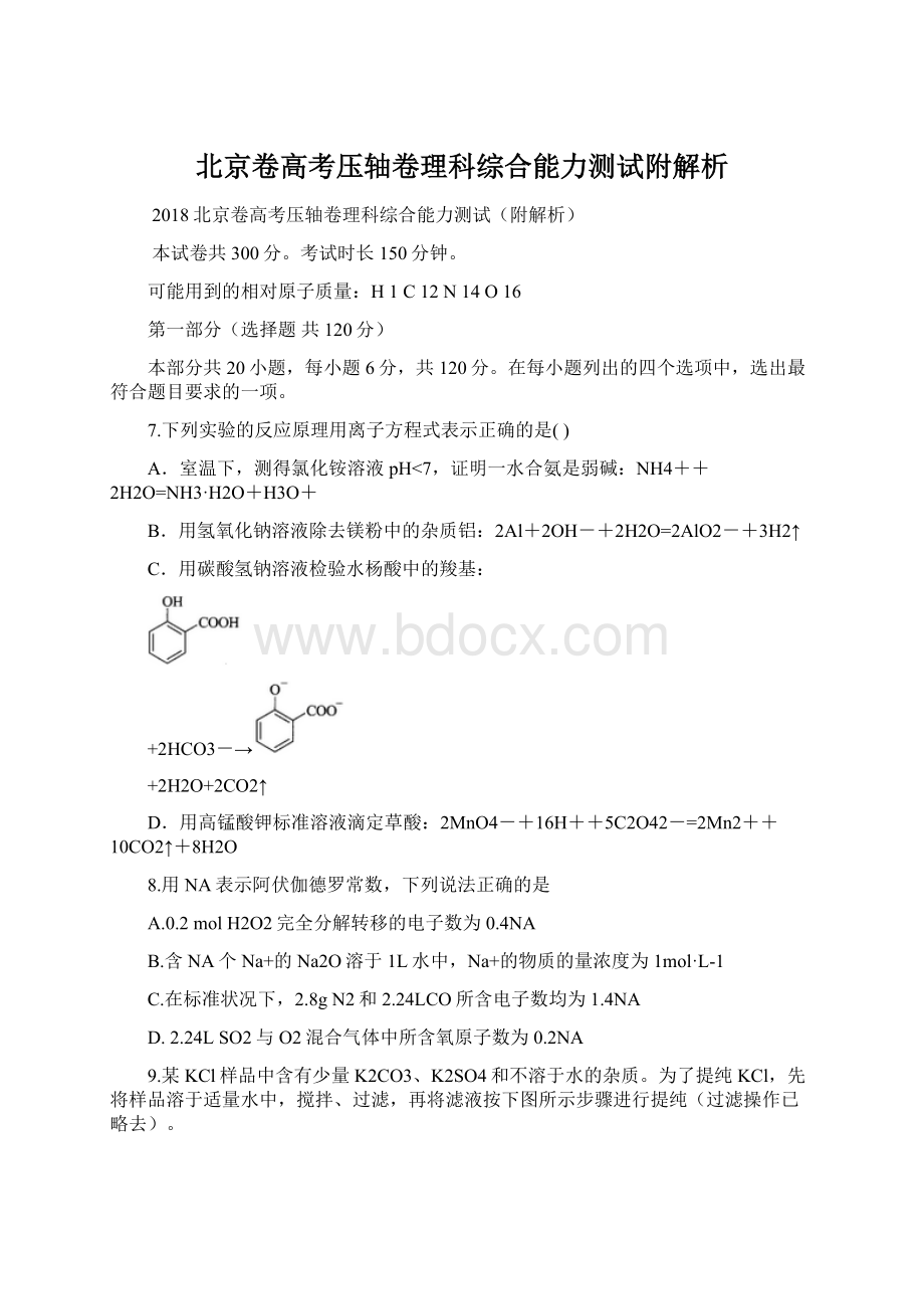 北京卷高考压轴卷理科综合能力测试附解析文档格式.docx